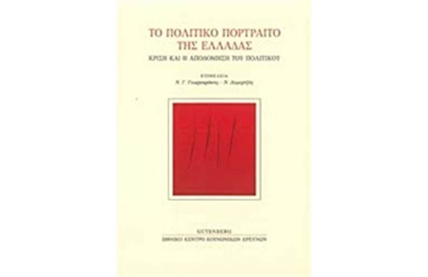 ΤΟ ΠΟΛΙΤΙΚΟ ΠΟΡΤΡΑΙΤΟ ΤΗΣ ΕΛΛΑΔΑΣ