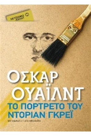 ΤΟ ΠΟΡΤΡΕΤΟ ΤΟΥ ΝΤΟΡΙΑΝ ΓΚΡΕΙ (POCKET)