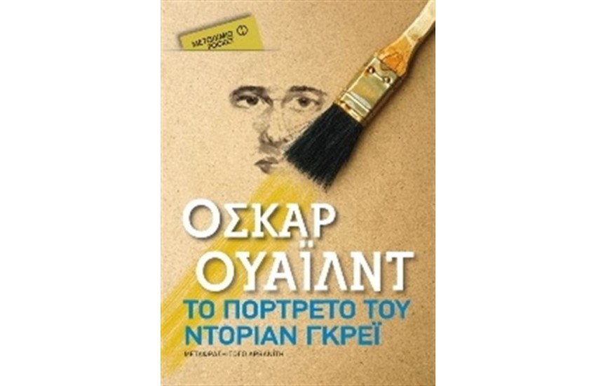 ΤΟ ΠΟΡΤΡΕΤΟ ΤΟΥ ΝΤΟΡΙΑΝ ΓΚΡΕΙ (POCKET)
