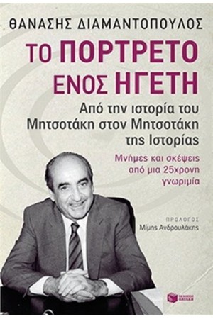 ΤΟ ΠΟΡΤΡΕΤΟ ΕΝΟΣ ΗΓΕΤΗ
