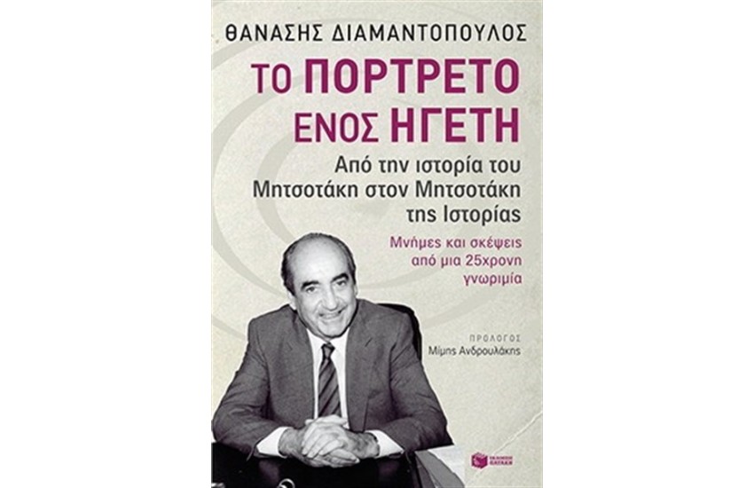 ΤΟ ΠΟΡΤΡΕΤΟ ΕΝΟΣ ΗΓΕΤΗ