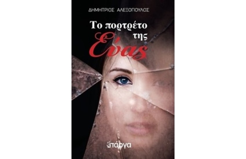 ΤΟ ΠΟΡΤΡΕΤΟ ΤΗΣ ΕΥΑΣ