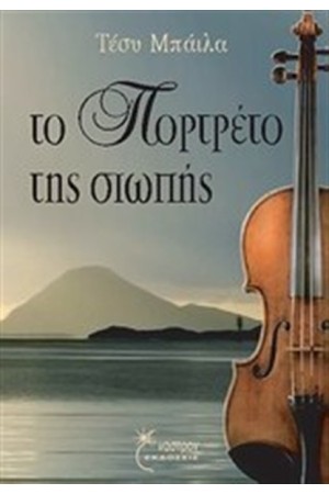 ΤΟ ΠΟΡΤΡΕΤΟ ΤΗΣ ΣΙΩΠΗΣ
