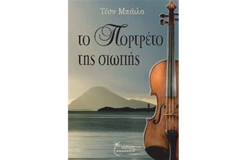 ΤΟ ΠΟΡΤΡΕΤΟ ΤΗΣ ΣΙΩΠΗΣ