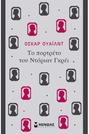 ΤΟ ΠΟΡΤΡΕΤΟ ΤΟΥ ΝΤΟΡΙΑΝ ΓΚΡΕΙ ΤΟ ΠΟΡΤΡΕΤΟ ΤΟΥ ΝΤΟΡΙΑΝ ΓΚΡΕΙ