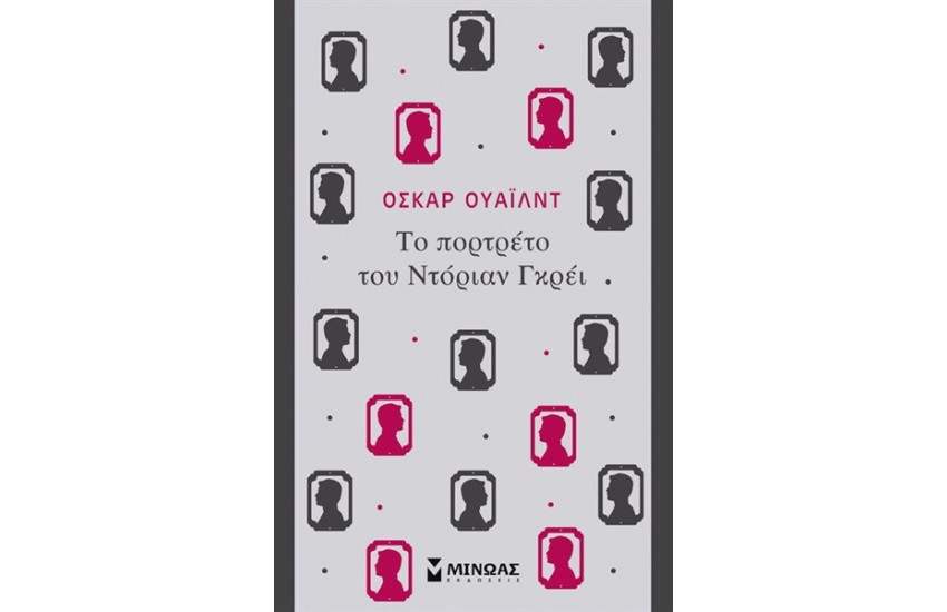 ΤΟ ΠΟΡΤΡΕΤΟ ΤΟΥ ΝΤΟΡΙΑΝ ΓΚΡΕΙ