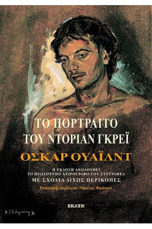 ΤΟ ΠΟΡΤΡΕΤΟ ΤΟΥ ΝΤΟΡΙΑΝ ΓΚΡΕΙ ΤΟ ΠΟΡΤΡΕΤΟ ΤΟΥ ΝΤΟΡΙΑΝ ΓΚΡΕΙ