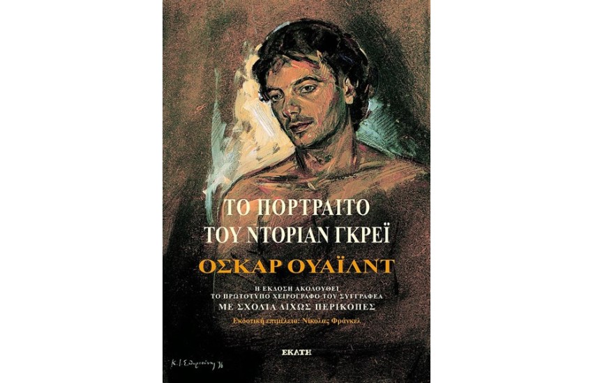ΤΟ ΠΟΡΤΡΕΤΟ ΤΟΥ ΝΤΟΡΙΑΝ ΓΚΡΕΙ