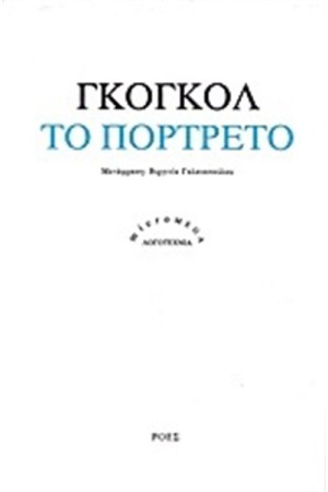 ΤΟ ΠΟΡΤΡΕΤΟ