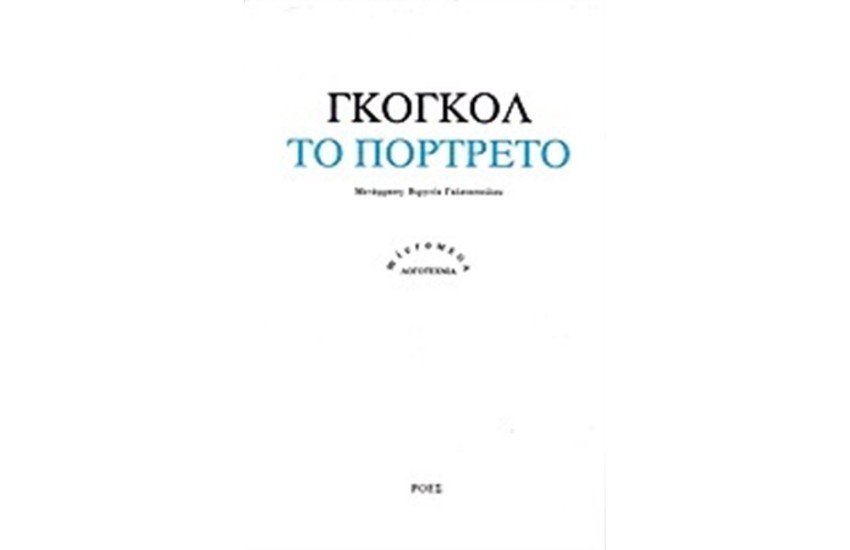 ΤΟ ΠΟΡΤΡΕΤΟ