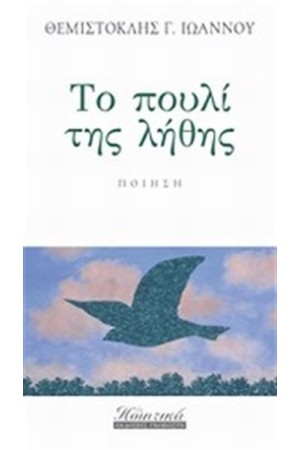 ΤΟ ΠΟΥΛΙ ΤΗΣ ΛΗΘΗΣ
