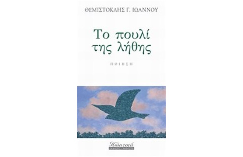 ΤΟ ΠΟΥΛΙ ΤΗΣ ΛΗΘΗΣ