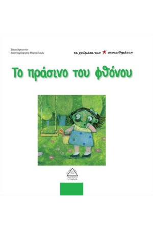ΤΑ ΧΡΩΜΑΤΑ ΤΩΝ ΣΥΝΑΙΣΘΗΜΑΤΩΝ: ΤΟ ΠΡΑΣΙΝΟ ΤΟΥ ΦΘΟΝΟΥ