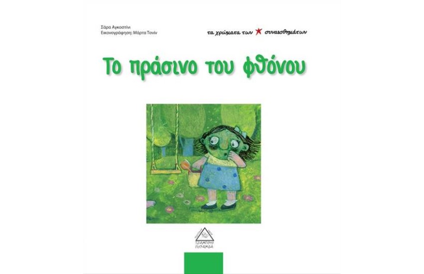 ΤΑ ΧΡΩΜΑΤΑ ΤΩΝ ΣΥΝΑΙΣΘΗΜΑΤΩΝ: ΤΟ ΠΡΑΣΙΝΟ ΤΟΥ ΦΘΟΝΟΥ