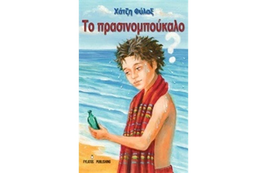 ΤΟ ΠΡΑΣΙΝΟΜΠΟΥΚΑΛΟ