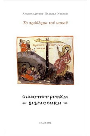 ΤΟ ΠΡΟΒΛΗΜΑ ΤΟΥ ΚΑΚΟΥ