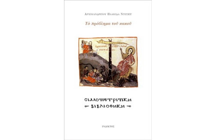 ΤΟ ΠΡΟΒΛΗΜΑ ΤΟΥ ΚΑΚΟΥ