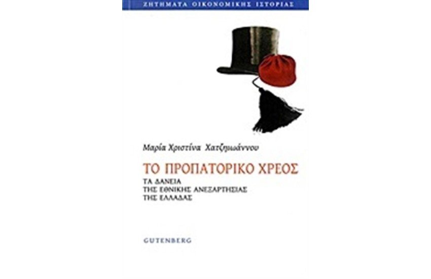 ΤΟ ΠΡΟΠΑΤΟΡΙΚΟ ΧΡΕΟΣ