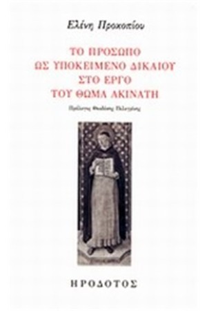 ΤΟ ΠΡΟΣΩΠΟ ΩΣ ΥΠΟΚΕΙΜΕΝΟ ΔΙΚΑΙΟΥ ΣΤΟ ΕΡΓΟ ΤΟΥ ΘΩΜΑ ΑΚΙΝΑΤΗ
