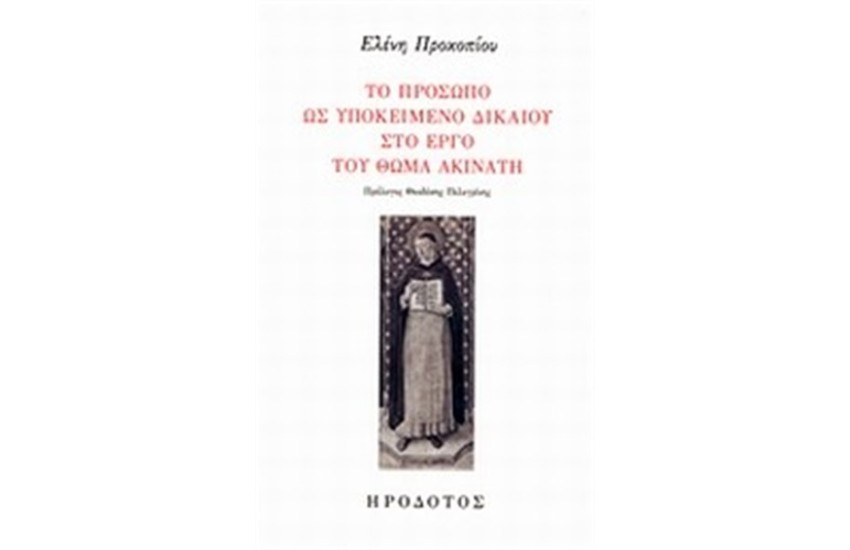 ΤΟ ΠΡΟΣΩΠΟ ΩΣ ΥΠΟΚΕΙΜΕΝΟ ΔΙΚΑΙΟΥ ΣΤΟ ΕΡΓΟ ΤΟΥ ΘΩΜΑ ΑΚΙΝΑΤΗ