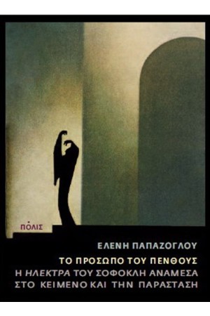 ΤΟ ΠΡΟΣΩΠΟ ΤΟΥ ΠΕΝΘΟΥΣ