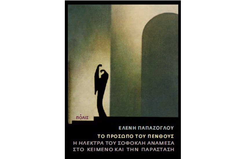 ΤΟ ΠΡΟΣΩΠΟ ΤΟΥ ΠΕΝΘΟΥΣ