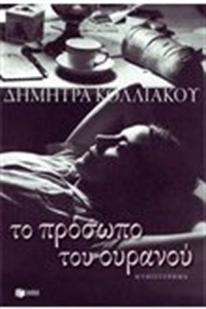 ΤΟ ΠΡΟΣΩΠΟ ΤΟΥ ΟΥΡΑΝΟΥ ΤΟ ΠΡΟΣΩΠΟ ΤΟΥ ΟΥΡΑΝΟΥ
