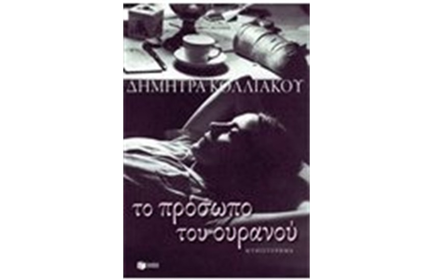 ΤΟ ΠΡΟΣΩΠΟ ΤΟΥ ΟΥΡΑΝΟΥ