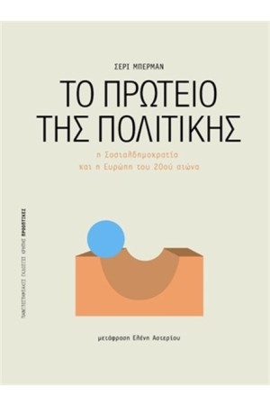 ΤΟ ΠΡΩΤΕΙΟ ΤΗΣ ΠΟΛΙΤΙΚΗΣ