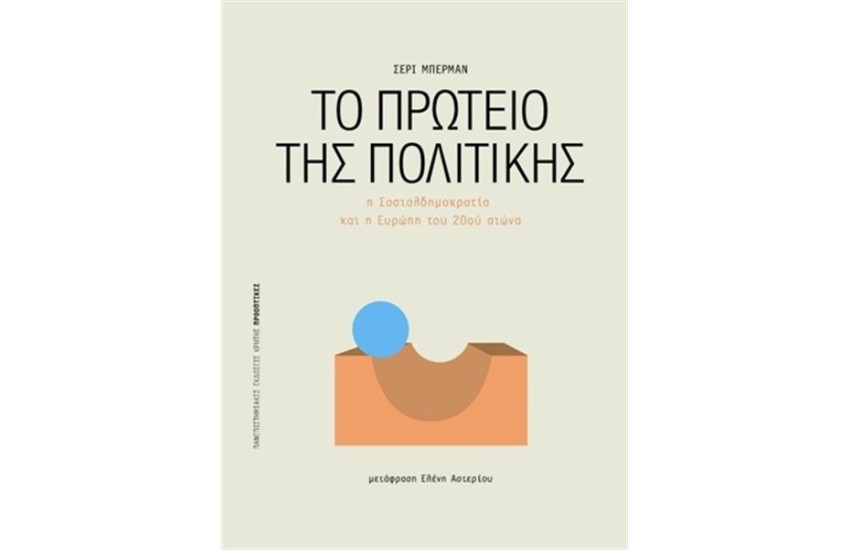 ΤΟ ΠΡΩΤΕΙΟ ΤΗΣ ΠΟΛΙΤΙΚΗΣ