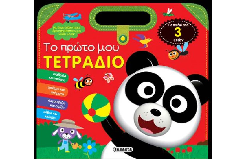 ΤΟ ΠΡΩΤΟ ΜΟΥ ΤΕΤΡΑΔΙΟ 1