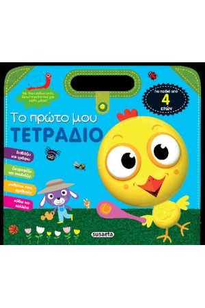 ΤΟ ΠΡΩΤΟ ΜΟΥ ΤΕΤΡΑΔΙΟ 2