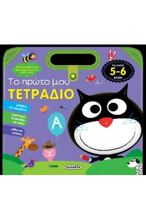 ΤΟ ΠΡΩΤΟ ΜΟΥ ΤΕΤΡΑΔΙΟ 4