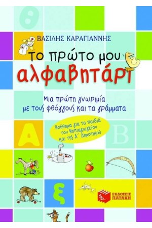 ΤΟ ΠΡΩΤΟ ΜΟΥ ΑΛΦΑΒΗΤΑΡΙ (ΣΥΝΤΟΜΕΥΜΕΝΗ ΕΚΔΟΣΗ)