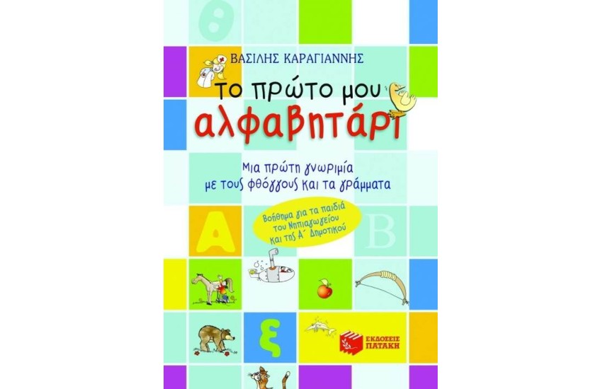 ΤΟ ΠΡΩΤΟ ΜΟΥ ΑΛΦΑΒΗΤΑΡΙ (ΣΥΝΤΟΜΕΥΜΕΝΗ ΕΚΔΟΣΗ)