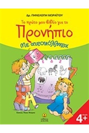 ΤΟ ΠΡΩΤΟ ΜΟΥ ΒΙΒΛΙΟ ΓΙΑ ΤΟ ΠΡΟΝΗΠΙΟ