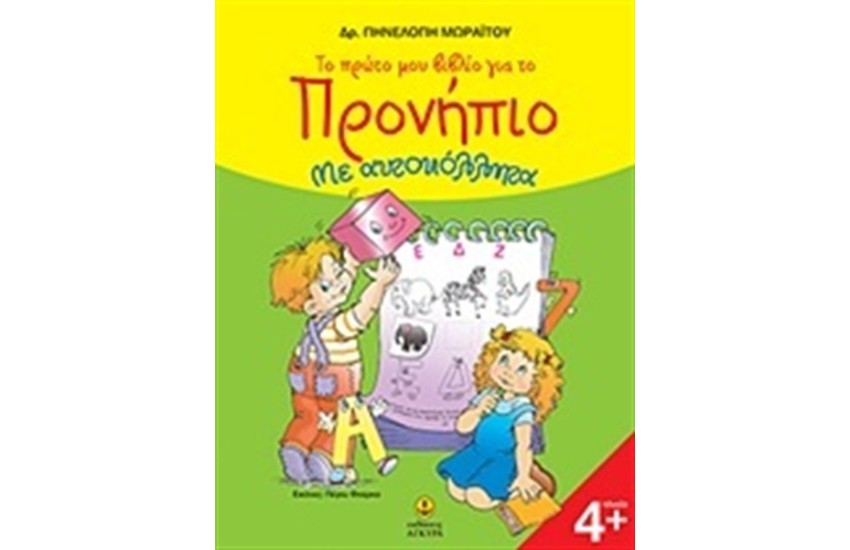 ΤΟ ΠΡΩΤΟ ΜΟΥ ΒΙΒΛΙΟ ΓΙΑ ΤΟ ΠΡΟΝΗΠΙΟ