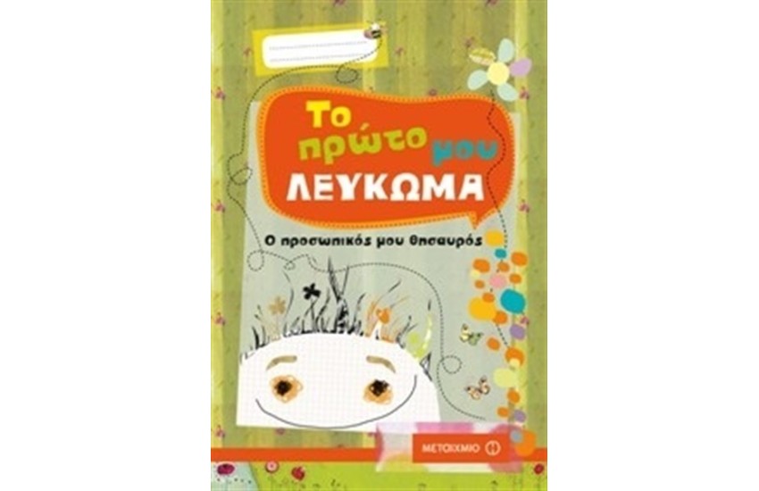 ΤΟ ΠΡΩΤΟ ΜΟΥ ΛΕΥΚΩΜΑ: Ο ΠΡΟΣΩΠΙΚΟΣ ΜΟΥ ΘΗΣΑΥΡΟΣ