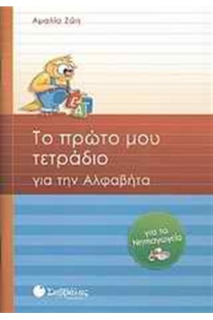 ΤΟ ΠΡΩΤΟ ΜΟΥ ΤΕΤΡΑΔΙΟ ΓΙΑ ΤΗΝ ΑΛΦΑΒΗΤΑ ΤΟ ΠΡΩΤΟ ΜΟΥ ΤΕΤΡΑΔΙΟ ΓΙΑ ΤΗΝ ΑΛΦΑΒΗΤΑ