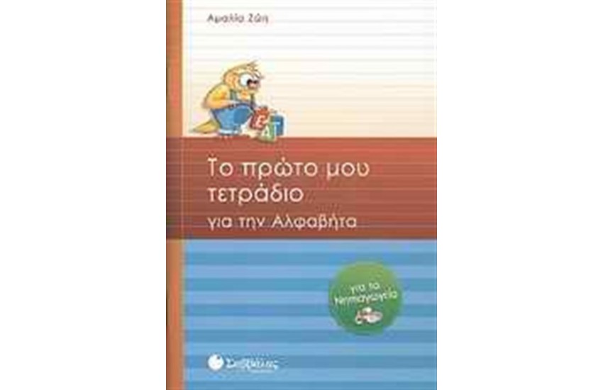 ΤΟ ΠΡΩΤΟ ΜΟΥ ΤΕΤΡΑΔΙΟ ΓΙΑ ΤΗΝ ΑΛΦΑΒΗΤΑ