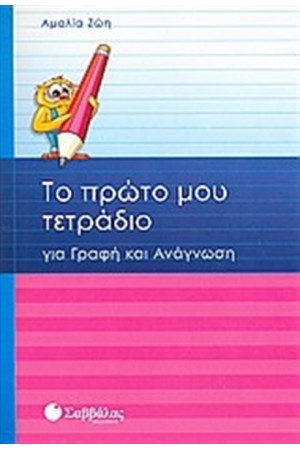 ΤΟ ΠΡΩΤΟ ΜΟΥ ΤΕΤΡΑΔΙΟ ΓΙΑ ΓΡΑΦΗ ΚΑΙ ΑΝΑΓΝΩΣΗ Α' ΔΗΜΟΤΙΚΟΥ