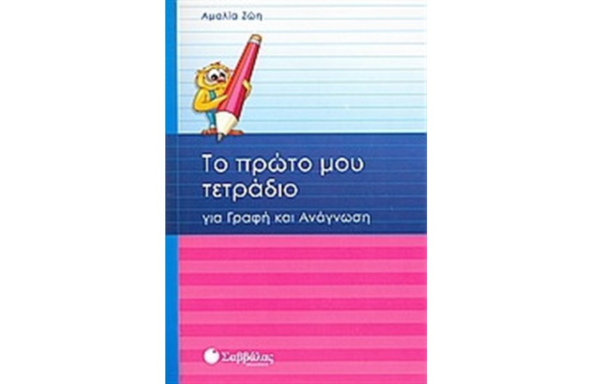 ΤΟ ΠΡΩΤΟ ΜΟΥ ΤΕΤΡΑΔΙΟ ΓΙΑ ΓΡΑΦΗ ΚΑΙ ΑΝΑΓΝΩΣΗ Α' ΔΗΜΟΤΙΚΟΥ