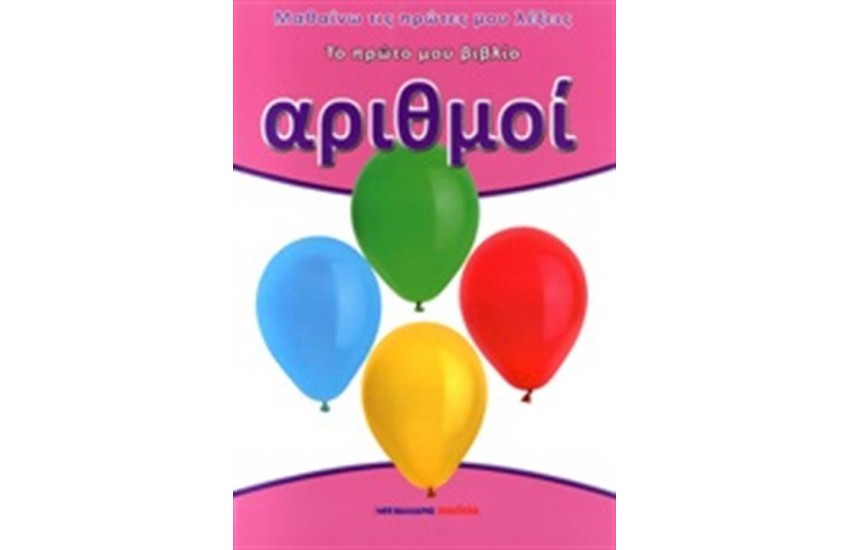 ΤΟ ΠΡΩΤΟ ΜΟΥ ΒΙΒΛΙΟ: ΑΡΙΘΜΟΙ