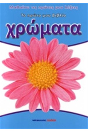 ΤΟ ΠΡΩΤΟ ΜΟΥ ΒΙΒΛΙΟ: ΧΡΩΜΑΤΑ