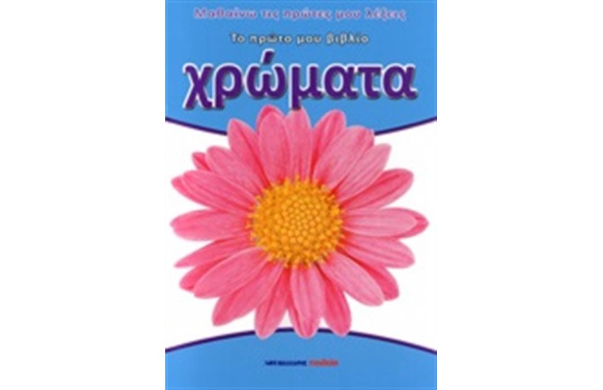 ΤΟ ΠΡΩΤΟ ΜΟΥ ΒΙΒΛΙΟ: ΧΡΩΜΑΤΑ