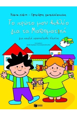 ΤΟ ΠΡΩΤΟ ΜΟΥ ΒΙΒΛΙΟ ΓΙΑ ΤΑ ΜΑΘΗΜΑΤΙΚΑ