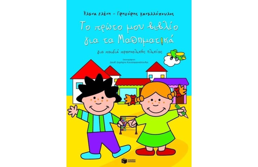 ΤΟ ΠΡΩΤΟ ΜΟΥ ΒΙΒΛΙΟ ΓΙΑ ΤΑ ΜΑΘΗΜΑΤΙΚΑ