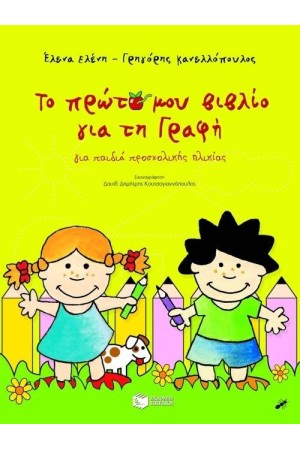 ΤΟ ΠΡΩΤΟ ΜΟΥ ΒΙΒΛΙΟ ΓΙΑ ΤΗ ΓΡΑΦΗ