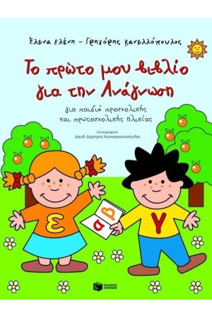 ΤΟ ΠΡΩΤΟ ΜΟΥ ΒΙΒΛΙΟ ΓΙΑ ΤΗΝ ΑΝΑΓΝΩΣΗ ΤΟ ΠΡΩΤΟ ΜΟΥ ΒΙΒΛΙΟ ΓΙΑ ΤΗΝ ΑΝΑΓΝΩΣΗ