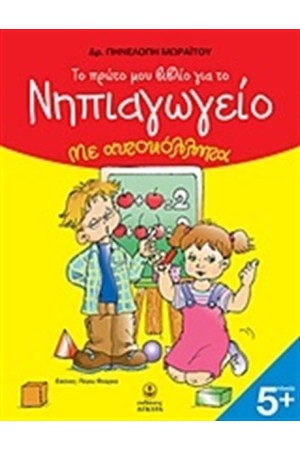 ΤΟ ΠΡΩΤΟ ΜΟΥ ΒΙΒΛΙΟ ΓΙΑ ΤΟ ΝΗΠΙΑΓΩΓΕΙΟ